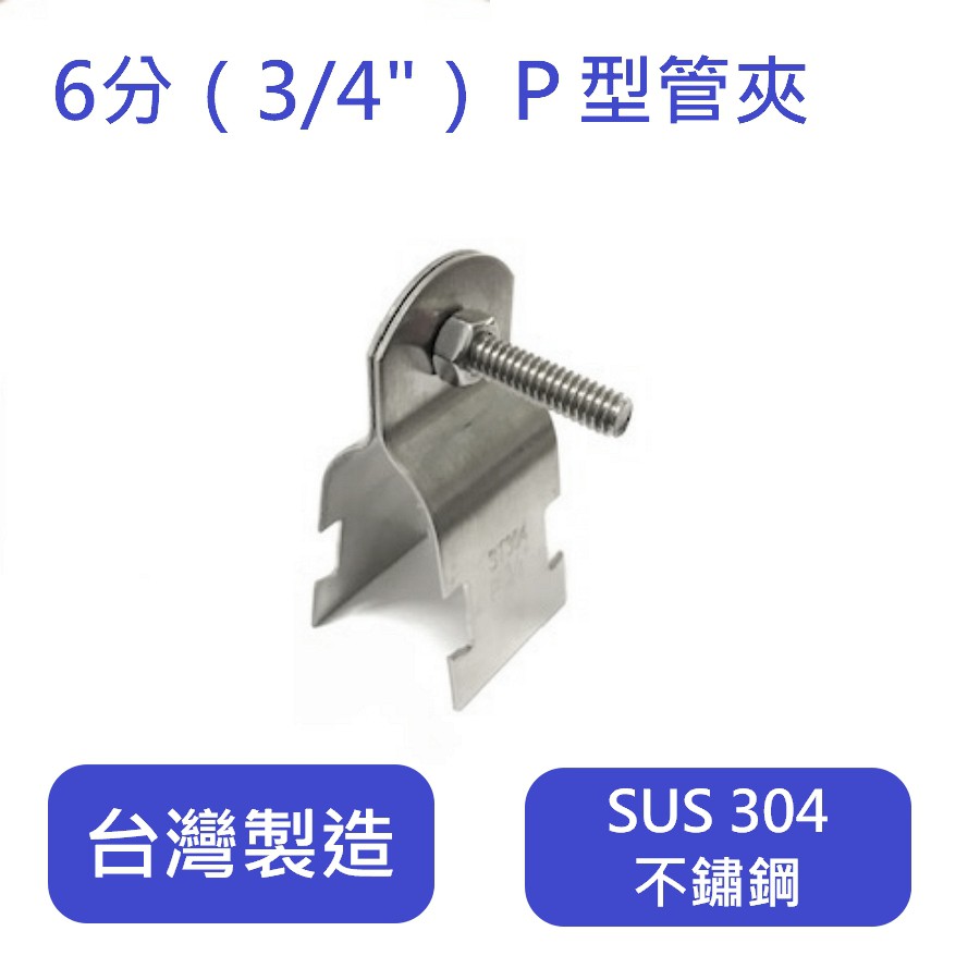 台灣製造！SUS 304不鏽鋼 P型管夾 | 蝦皮購物
