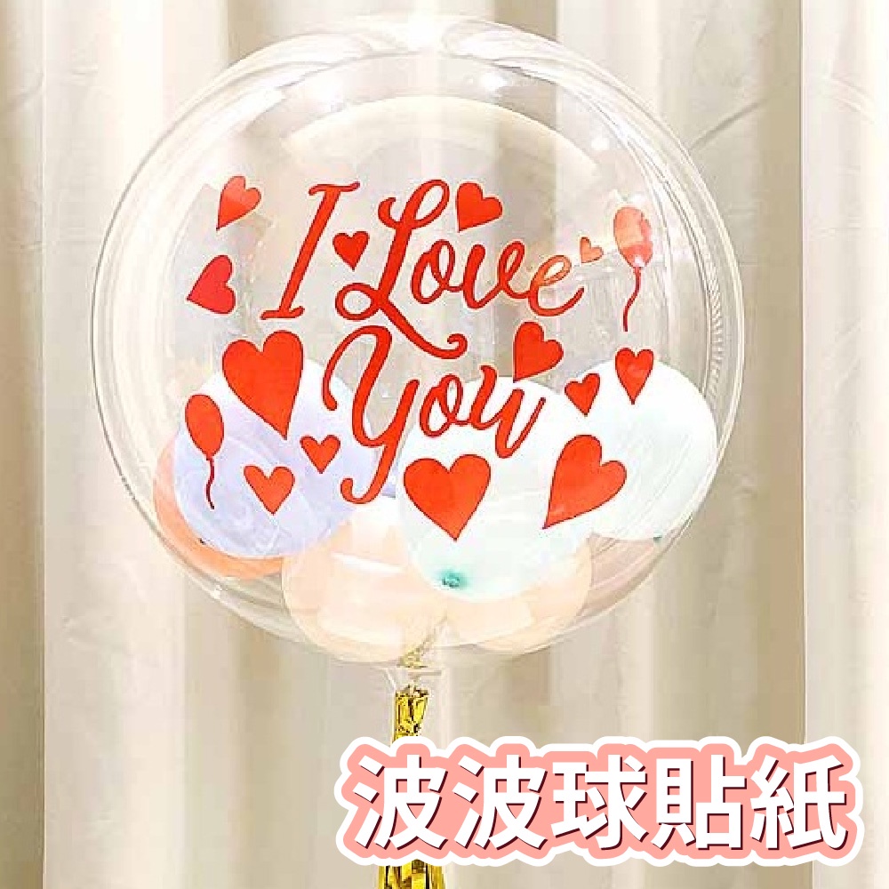 【台灣現貨】波波球貼紙 氣球貼字 求婚 告白 生日派對 周歲派對 氣球 波波球 情人節 氣球快易送 | 蝦皮購物