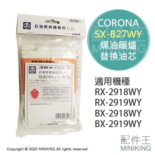 現貨日本CORONA SX-B27WY 煤油暖爐油芯替芯適用RX-2918WY RX-2919WY