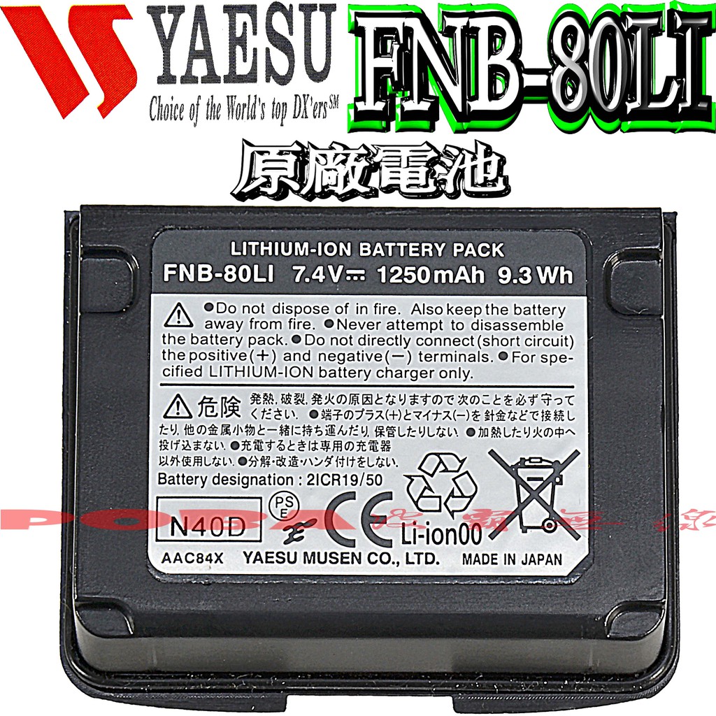 ☆波霸無線電☆YAESU VX-7R VX-6R FNB-80LI原廠電池日本原裝進口 ☆波霸無線電☆YAESU VX-7R VX-6R FNB-80LI原廠電池日本原裝進口