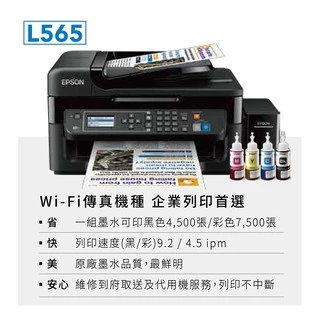 EPSON L565 wifi 傳真連續供墨二手中古印表機(隨機再附四瓶墨水)