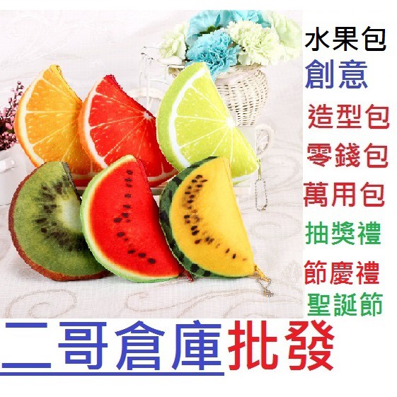  二哥倉庫批發@現貨@ 3D仿真 水果零錢包 零錢包 畢業典禮贈品 包包 補習班 生日 派對 萬用包 錢包 造型水果包 