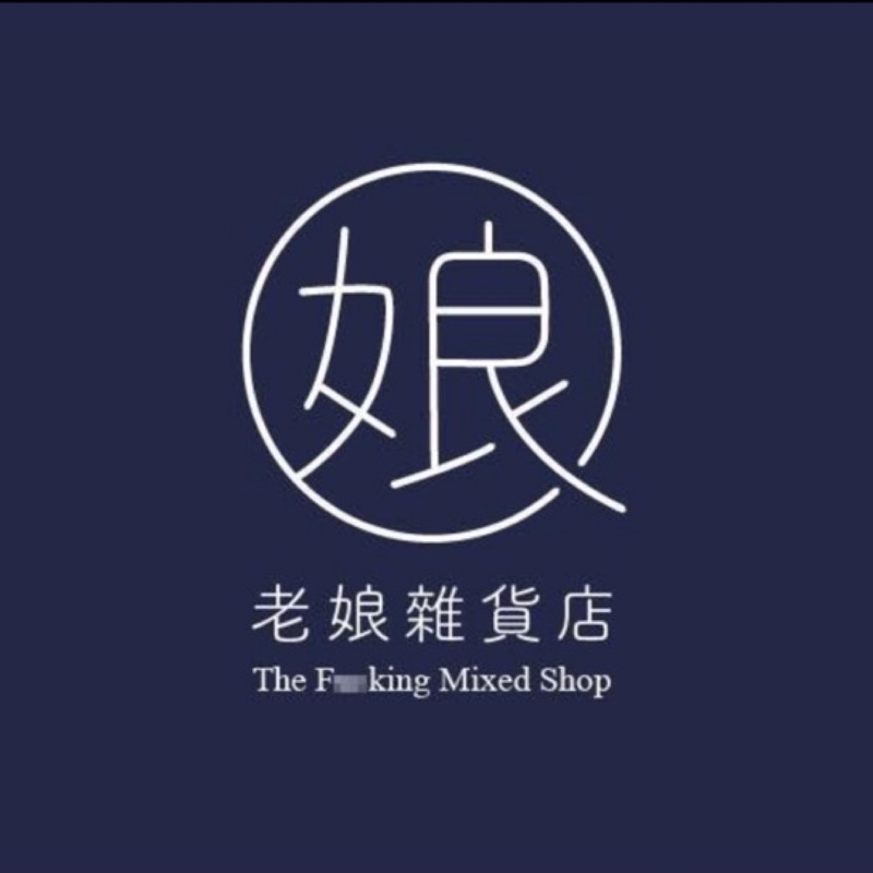 老娘雜貨店 女裝｜各國代購, 線上商店 | 蝦皮購物