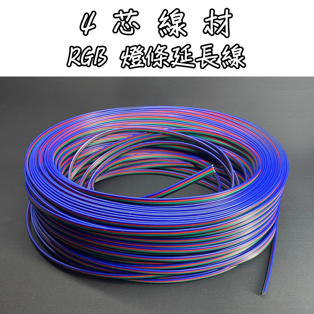 《四芯線 4P線材》 4C電子線 七彩燈條延長線 RGB燈條延長線 4芯線 LED燈條 | 蝦皮購物