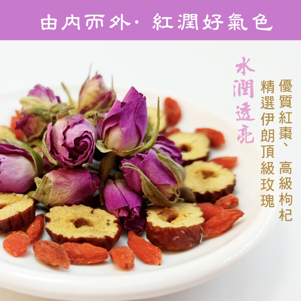 玫瑰 紅棗 枸杞 靚妍茶 玫瑰紅棗枸杞茶 促進代謝 補氣養身 順暢 養顏美容【茶享天地】 | 蝦皮購物