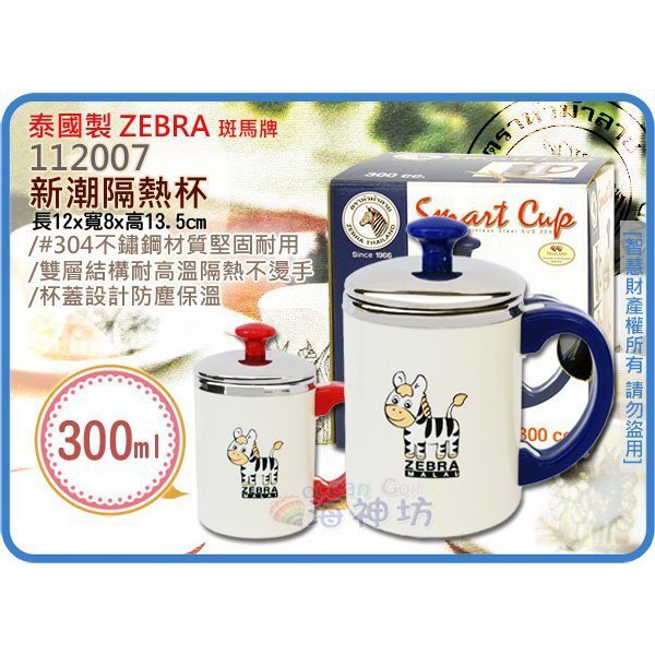 =海神坊=泰國製 112007 斑馬 新潮隔熱杯 保溫杯 兒童學習杯 馬克杯 水杯 #304特厚不鏽鋼單把附蓋 0.3L | 蝦皮購物