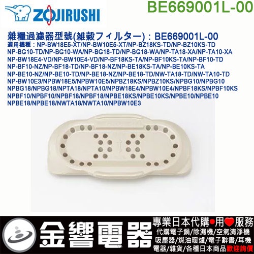 金響電器】現貨,ZOJIRUSHI BE669001L-00,象印,雜糧過濾器,雑穀