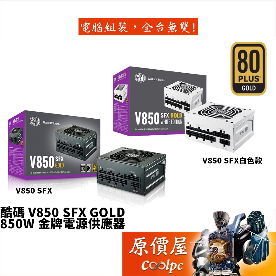 Cooler Master酷碼V850 SFX GOLD 850W 雙8/金牌/全模/電源供應器/原價