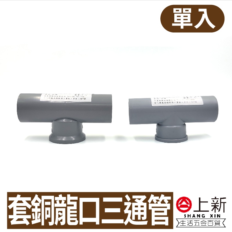 台南東區 套銅龍口三通管 PVC三通管 PVC接頭 接頭 三通管 水管 水料 零件 銅製內牙 4分 6分 宅易修 | 蝦皮購物