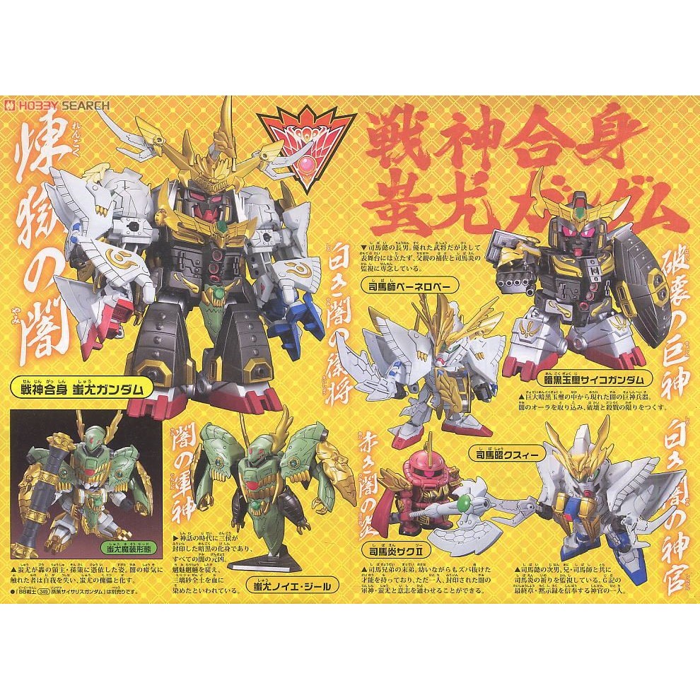 未開封】SDガンダム BB戦士 352 戦神合身 蚩尤ガンダム (BB戦士三国伝