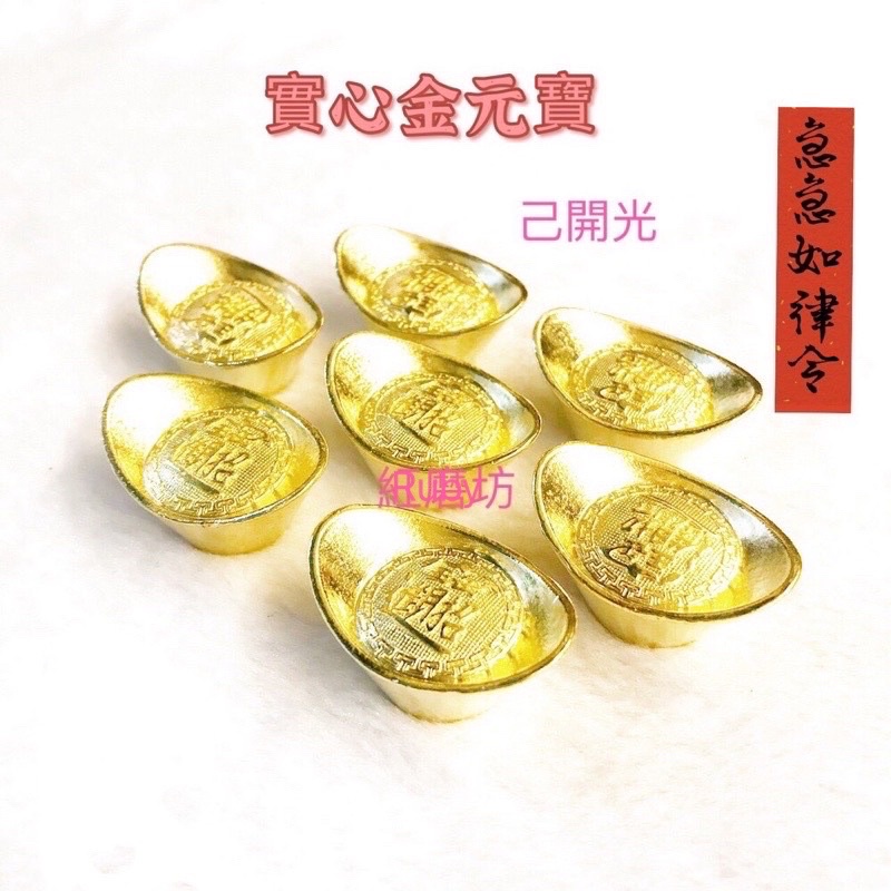【紅磨坊】元寶 金元寶 銀元寶 實心開光 黃元寶 黃琉璃元寶 小元寶 開光 鍍金元寶 實心元寶 | 蝦皮購物