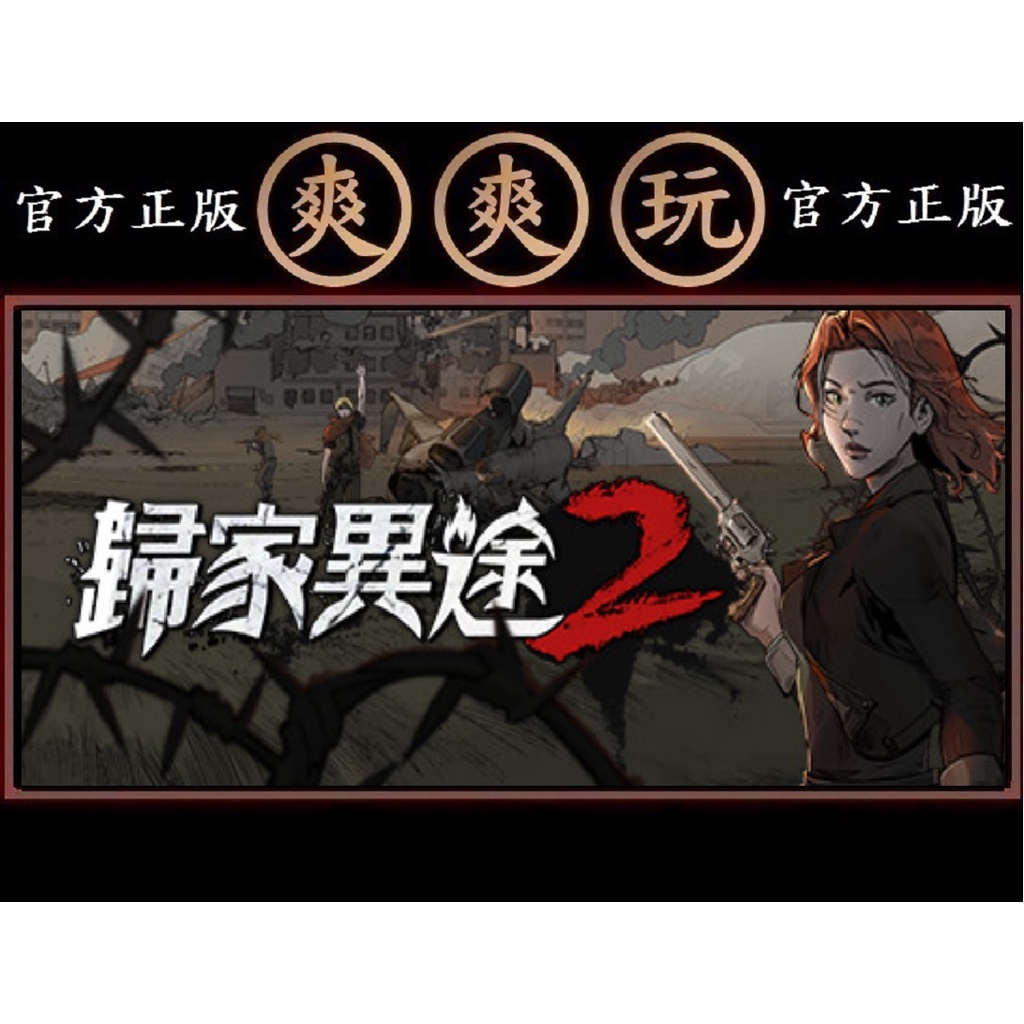 購買PC版爽爽玩官方正版STEAM 歸家異途2 Home Behind 2 | 蝦皮購物