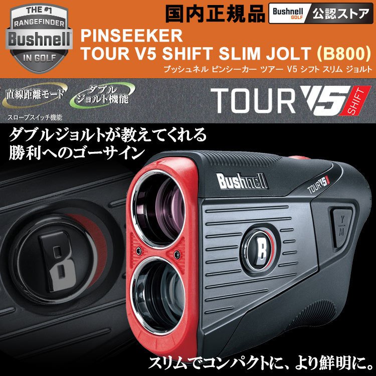 Bushnell Tour V5 Shift〈坡度切換功能〉雷射測距望遠鏡山田安全防護開