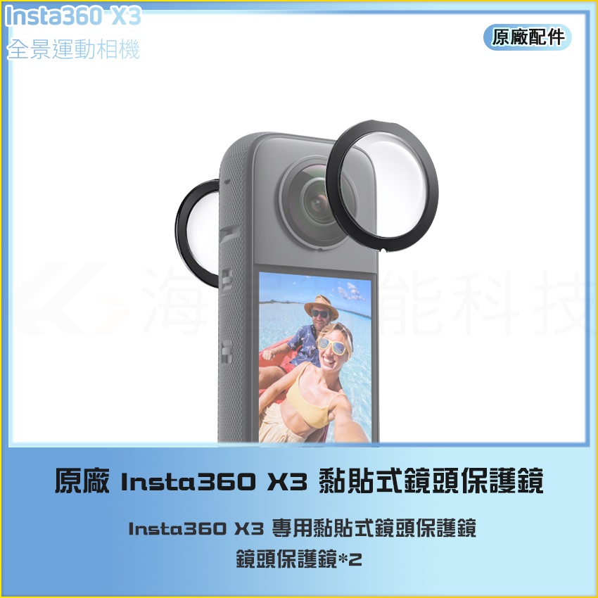 海渥智能科技】原廠Insta360 X3 黏貼式鏡頭保護鏡| 蝦皮購物