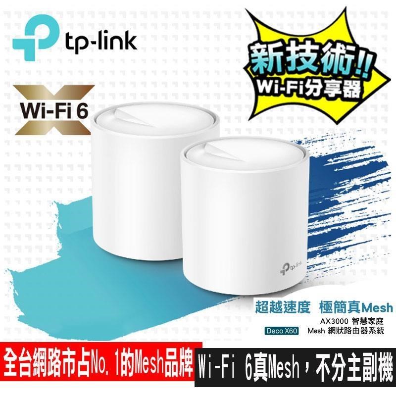 2入)【TP-Link】Deco X60 AX3000 Mesh WiFi 6 限量!批發價自取6090元免