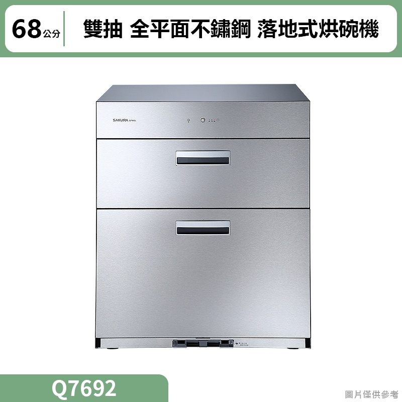 聊聊再折 櫻花(Q7692) 68公分雙抽 全平面不鏽鋼落地式烘碗機 | 蝦皮購物