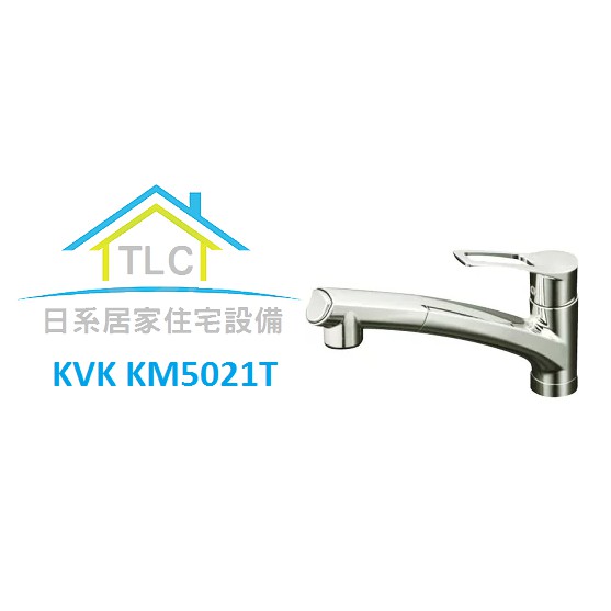 【TLC 日系住宅設備】KVK KM5021T 廚房伸縮龍頭 ( 2段調整吐水) 流理台用水龍頭 ＊新品 預定＊