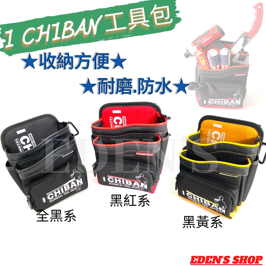 I CHIBAN一番 拉鍊工具釘袋#JK2005(黑紅) #JK2006 (黑黃) #JK2008(全黑) 工具袋 防潑 | 蝦皮購物