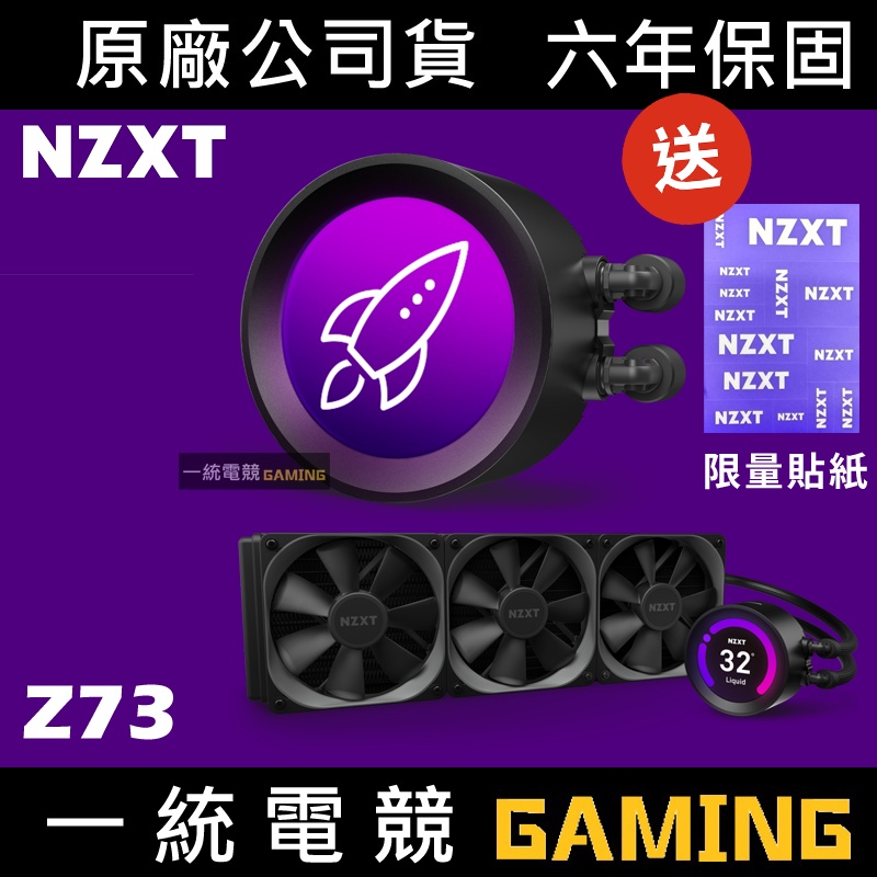 一統電競】恩傑NZXT 海妖皇液晶KRAKEN Z73 液態水冷散熱器一體式水冷