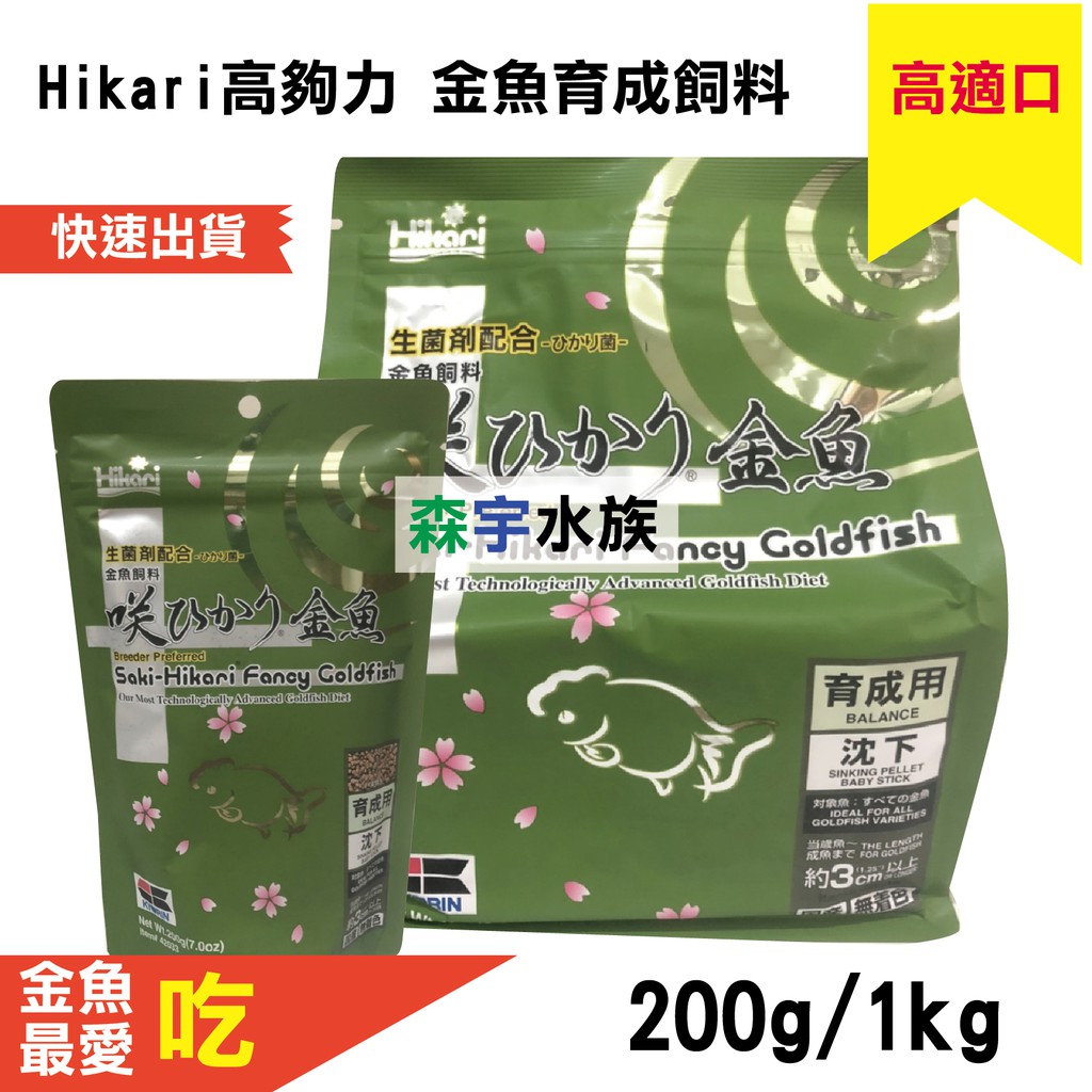 森宇水族】高夠力HIKARI SAKI金魚育成飼料200g / 1kg SUN | 蝦皮購物 森宇水族】高夠力HIKARI SAKI金魚育成飼料200g / 1kg SUN | 蝦皮購物
