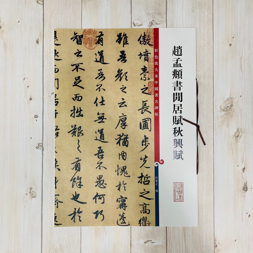 趙猛頫 閒居賦〖美品〗 正大筆莊《趙孟頫書閒居賦秋興賦》孫寶文彩色放大本中國著名碑帖上海