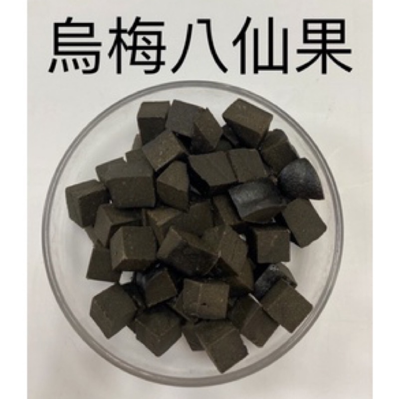 [永明中藥房]烏梅八仙果(無皮) 110g | 蝦皮購物