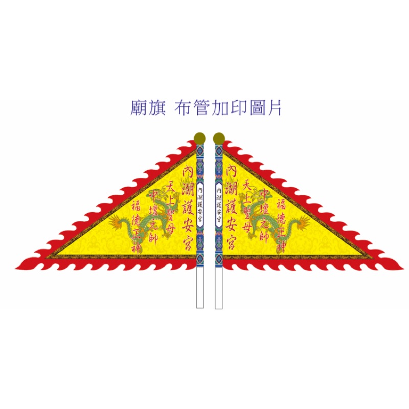 三角廟旗・火焰旗・令旗 套版設計2