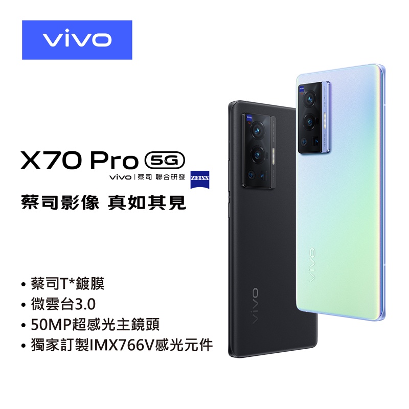 VIVO X70 PRO 12G/256G(空機)全新未拆封 台版原廠公司貨