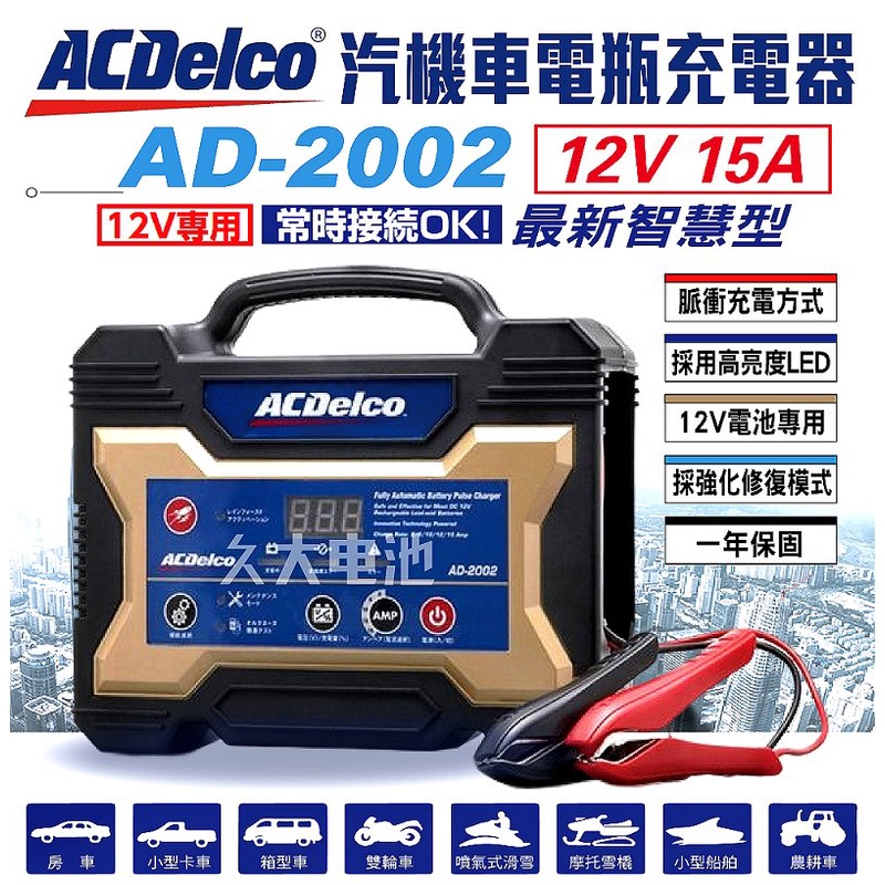 ✚久大電池❚日本進口ACDelco 脈衝式充電機AD-2002 12V15A 機車汽車可