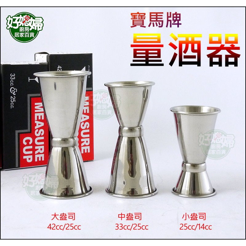 好媳婦》寶馬牌【日本量酒器(中)33cc/25cc】盎司杯/雙頭量杯/調酒器/量