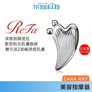 ReFa 黎琺ReFa CAXA RAY美容用按摩器美容滾輪臉部筋膜專用日本製| 蝦皮購物