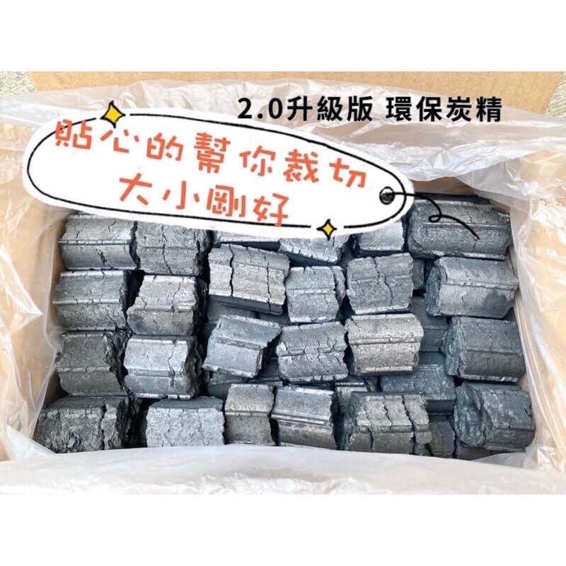 【快速出貨】環保炭精 木炭 碳精 火炭 少煙炭 精碳 炭 高密度升級更耐燒 露營 野炊 烤肉 取暖 燒烤 環保碳 | 蝦皮購物