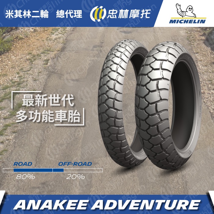 車專研» 米其林ANAKEE ADVENTURE 150/70-17 建議售價$6500,現場安裝或