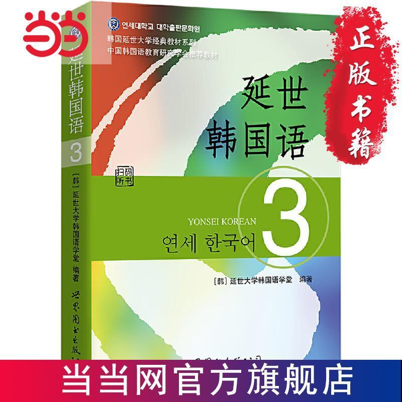 3週完成延世韓国語 全16冊セット-