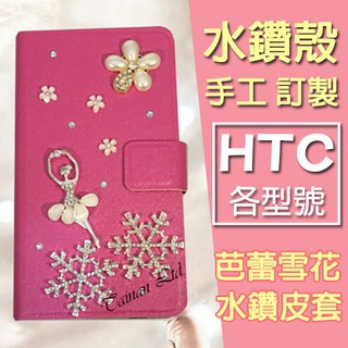 HTC A9s U11 UUltra X10 A9 Desire 10 Pro Evo 手機皮套 水鑽 芭蕾雪花
