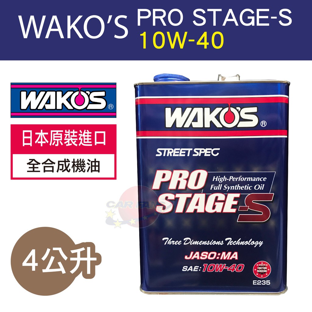 WAKO'S PRO STAGE-S 10W-40 全合成機油4L 日本原裝進口頂級機油