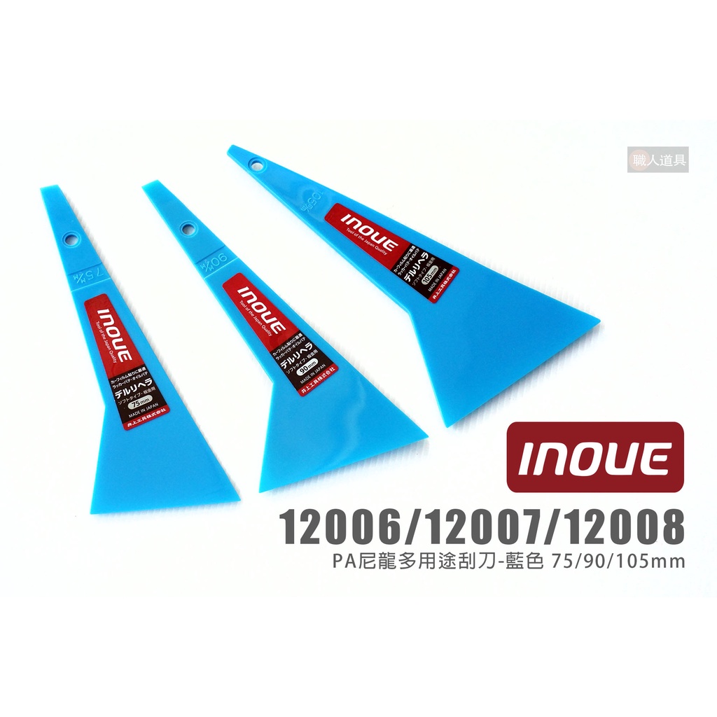INOUE 井上 12006 12007 12008 PA尼龍多用途刮刀 藍色 75/90/105mm 漆刀 刮刀 抹刀 | 蝦皮購物