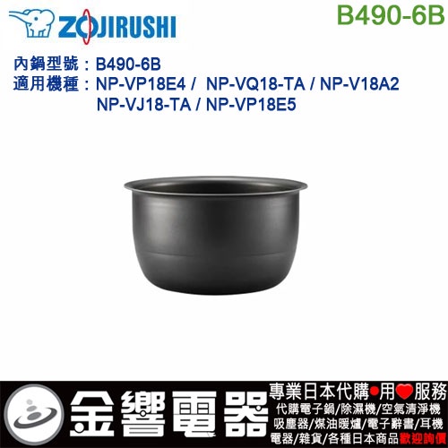 金響代購】空運,ZOJIRUSHI B490-6B,象印電子鍋,內鍋,NP-VP18E4,NP-VQ18