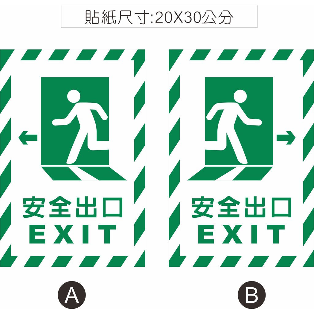 26. EXIT 安全出口 逃生門 標語 PVC貼紙 安全門 逃生出口 | 蝦皮購物