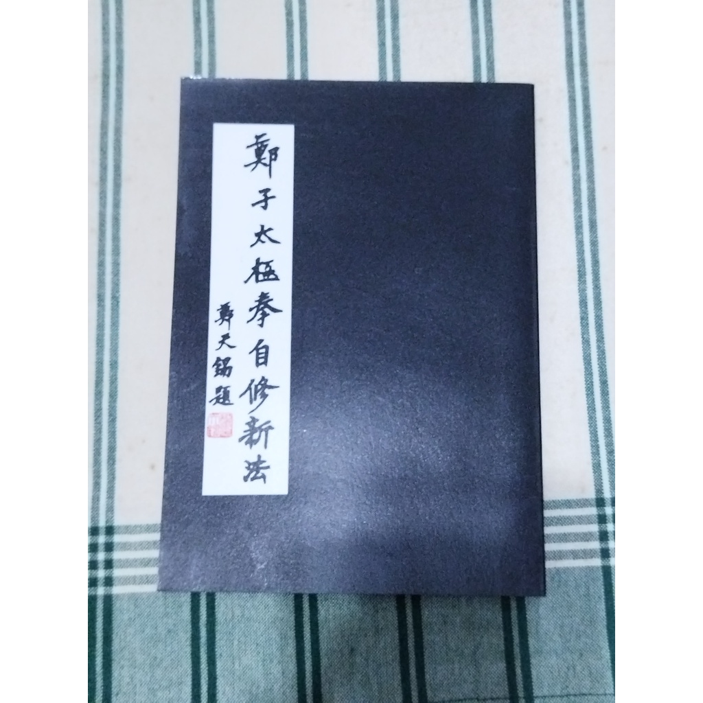鄭子太極拳自修新法 1.第三本書「鄭子太極拳自修新法-37式功架校釋」進行第三校！ 2
