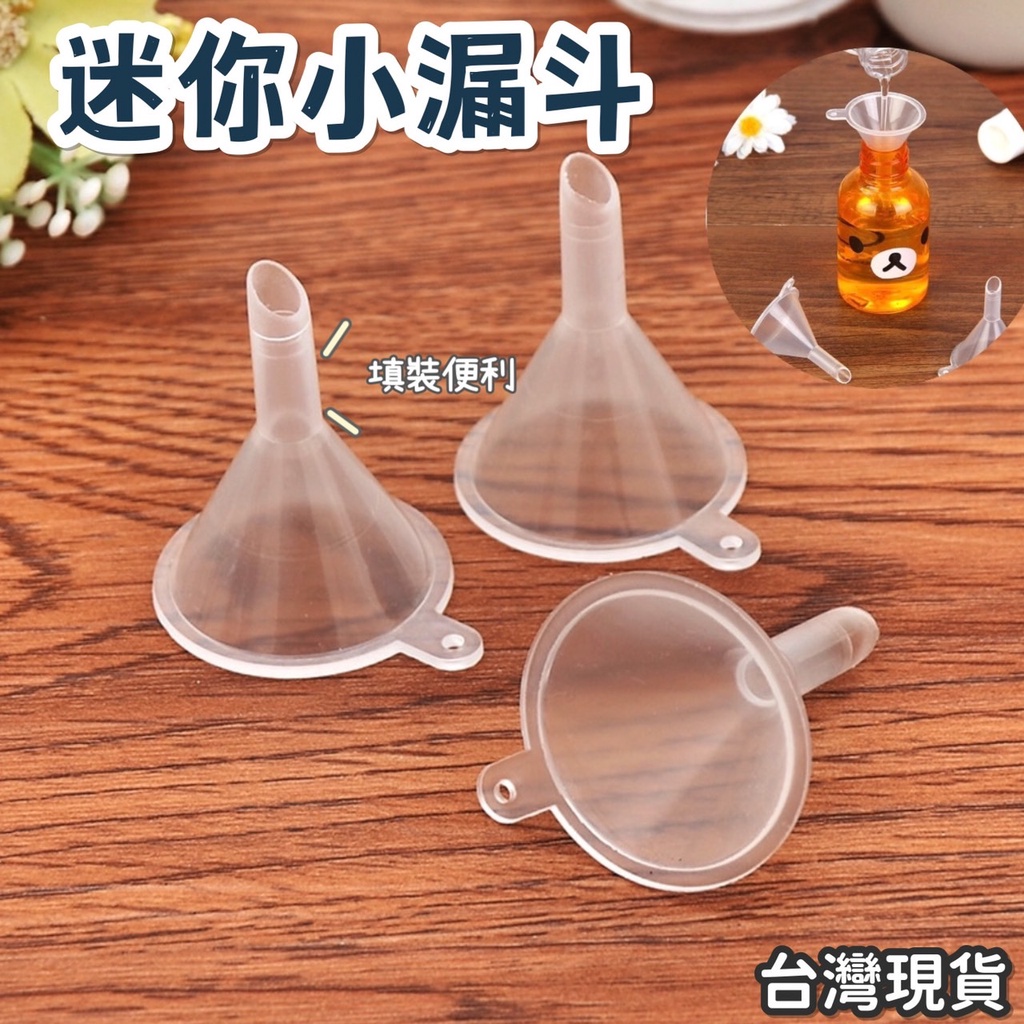 漏斗 小漏斗 迷你漏斗 香水分裝 塑料漏斗 透明小號 迷你 香水 迷你分裝漏斗各種溶液 分裝小幫 蝦皮購物 