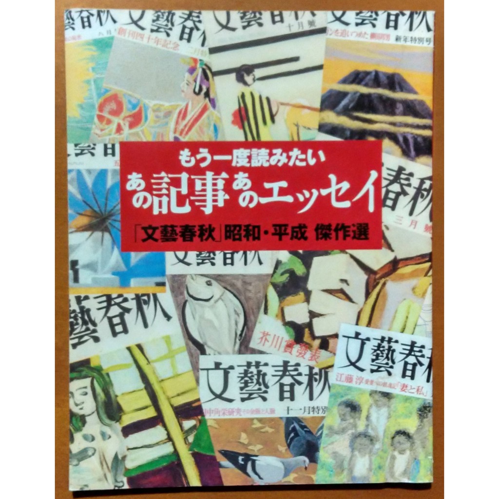 探索書店433】日文雜誌文藝春秋昭和平成傑作選有泛黃210330 | 蝦皮購物