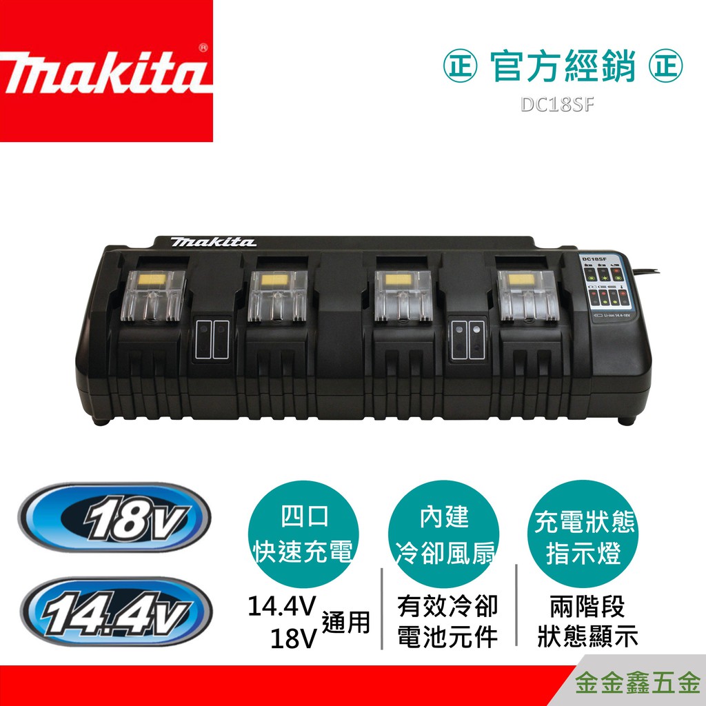 金金鑫五金㊣Makita牧田DC18SF 18V鋰電池四口充電器【14.4V及18V通用】【滑軌式鋰電池適用】