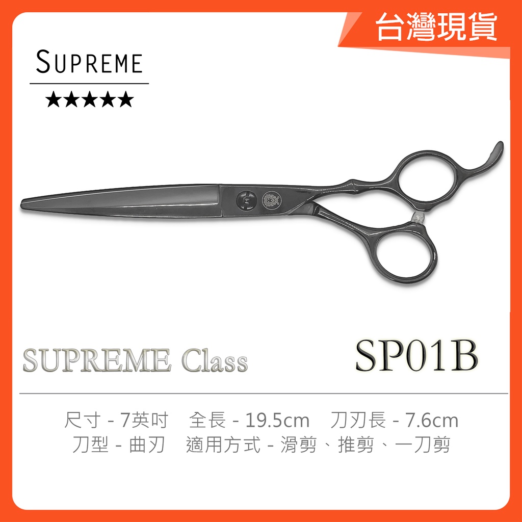 美髮剪刀理髮剪刀曲刃SP01-B 經典7吋剪髮剪刀SUPREME [Lion美髮批發選