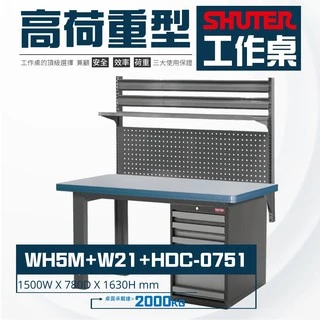 【多多】樹德 專業型 WH5M+W21+HDC-0751 高荷重型工作桌 鐵桌 工作台 重型工業 工具桌 辦公桌 工作桌