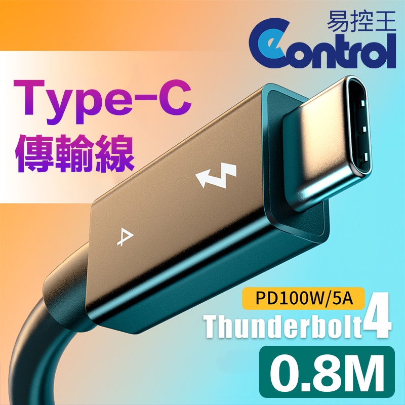 易控王 0.3~2米 Thunderbolt 4 (USB4) Type-C公對公傳輸線 (30-735-01~05)