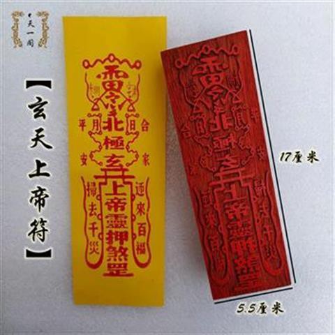 【善緣堂】道教印章玄天上帝符 道家法印法器 道士用品紅木符咒印板支持定做 | 蝦皮購物