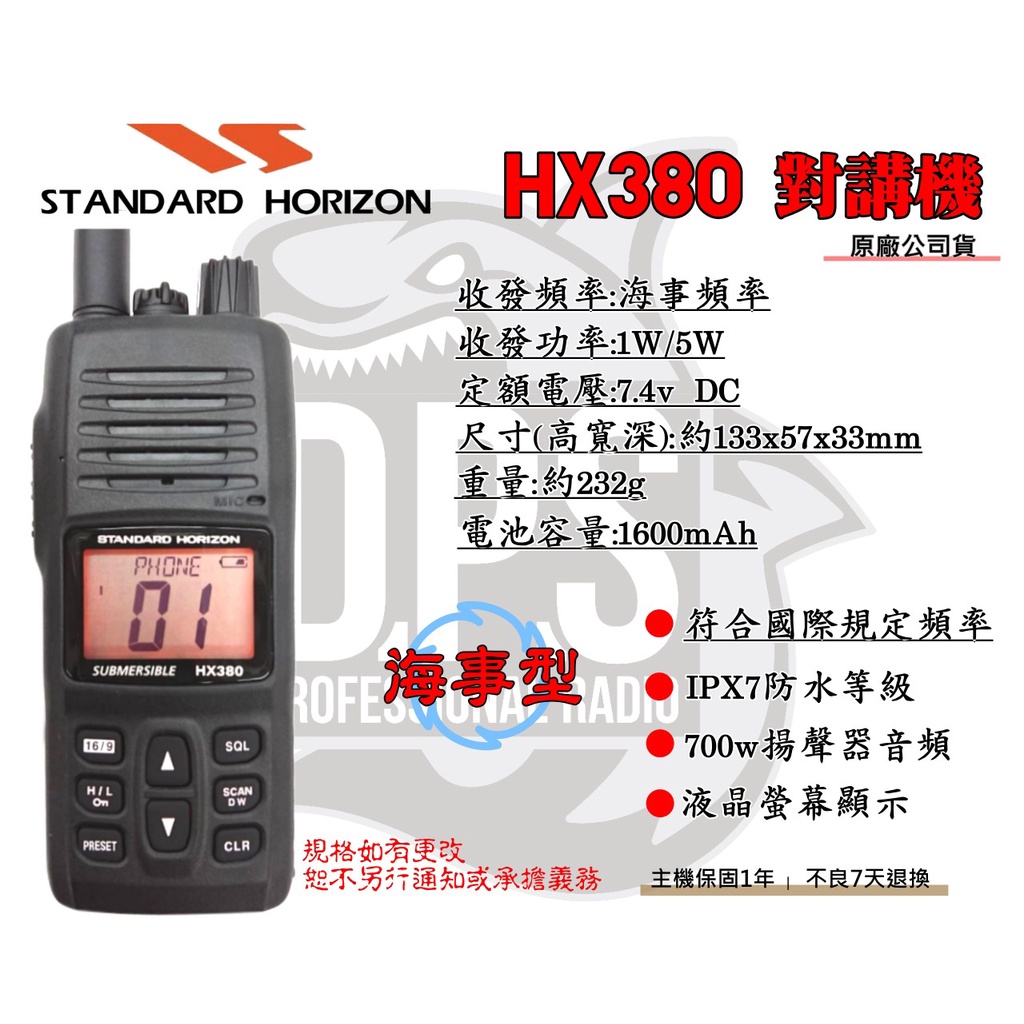 大白鯊無線~ 日本STANDARD HORIZON HX380 海事對講機防水IPX7 HX290 HX