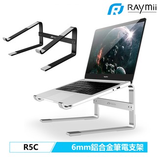 Raymii R5C 筆電架 超厚6mm 鋁合金  筆電支架 電腦架散熱支架 增高架 適用Macbook