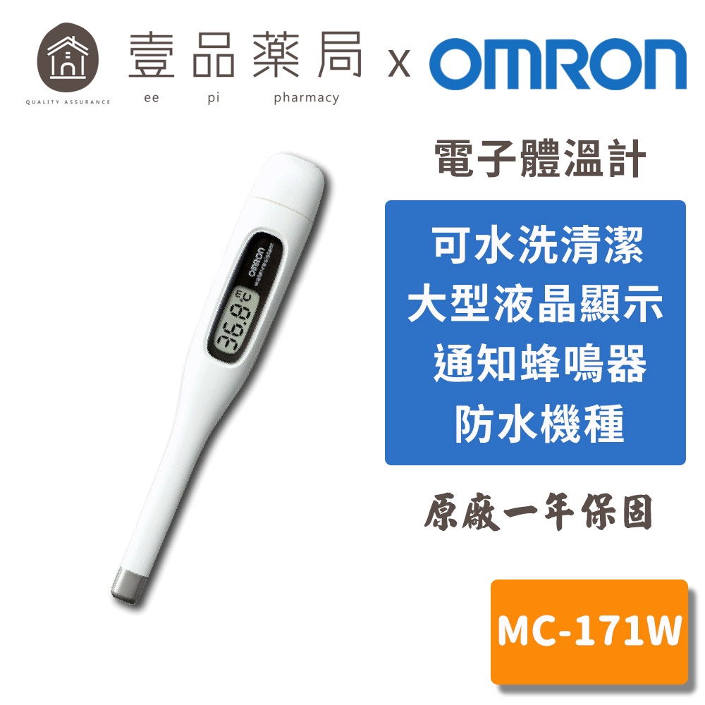 歐姆龍】電子體溫計MC-171W 防疫必備原廠1年保固測量體溫Omron